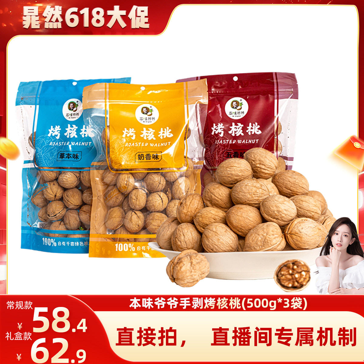 【直播推荐】本味爷爷新疆核桃2025新货烤核桃手剥薄皮核桃多口味