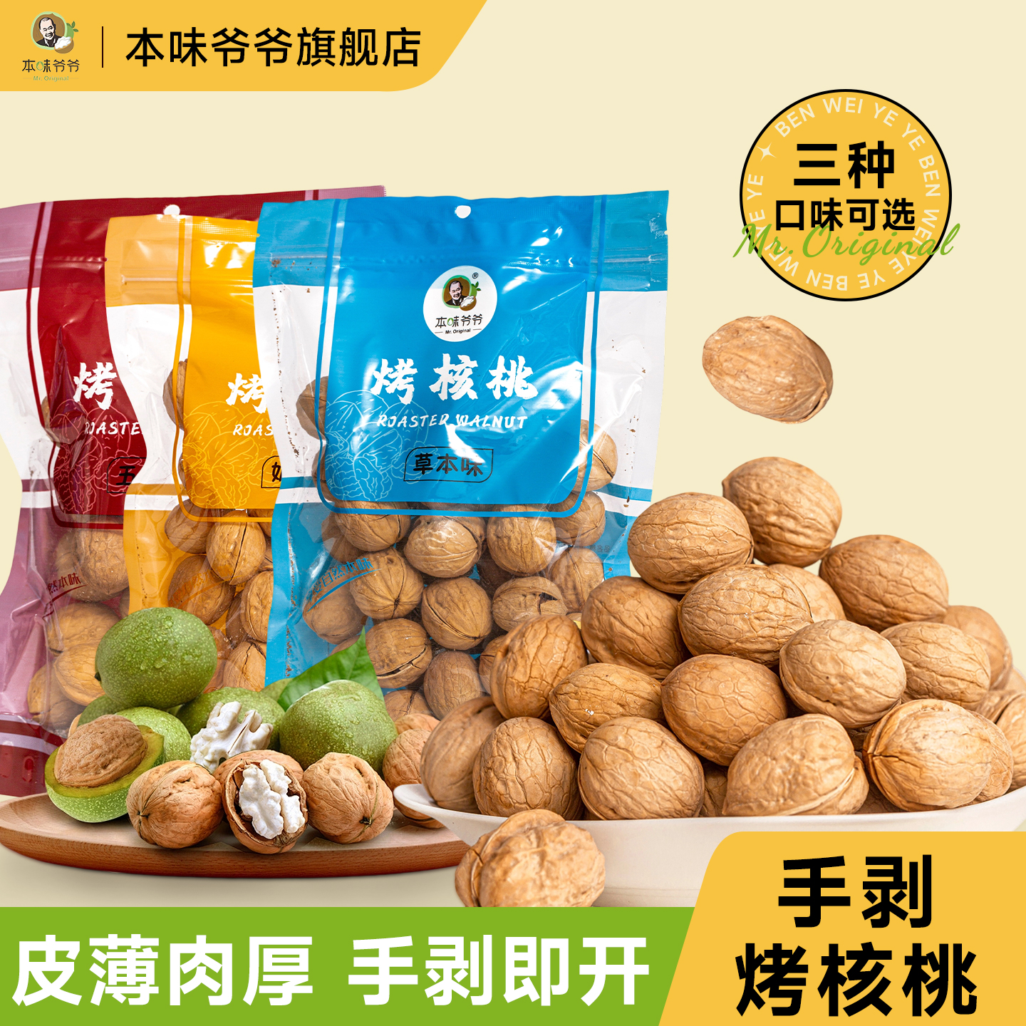 本味爷爷新疆核桃2025年新货烤核桃手剥薄皮核桃多口味孕妇坚果