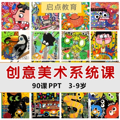 少儿童创意美术系统课件3-9暑假画室培训机构马克笔PPT课程