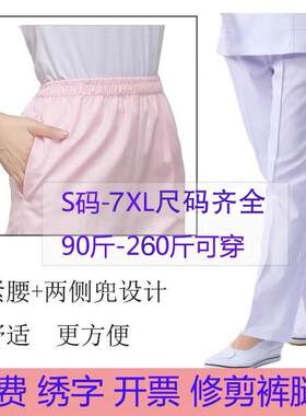 南丁格尔大尺码护士裤松紧腰夏裤冬裤加肥加大码白色粉色蓝色工作
