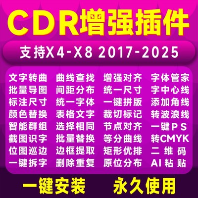 cdr插件大师批量导图转曲智能群组巡边路径提取轮廓广告软件合集
