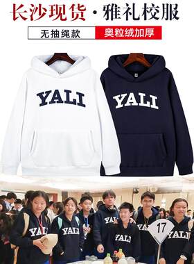 雅礼校服卫衣定制南雅北雅中雅连帽长袖秋冬外套帽衫YALI学生班服