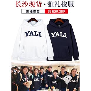 雅礼校服卫衣定制南雅北雅中雅连帽长袖秋冬外套帽衫YALI学生班服