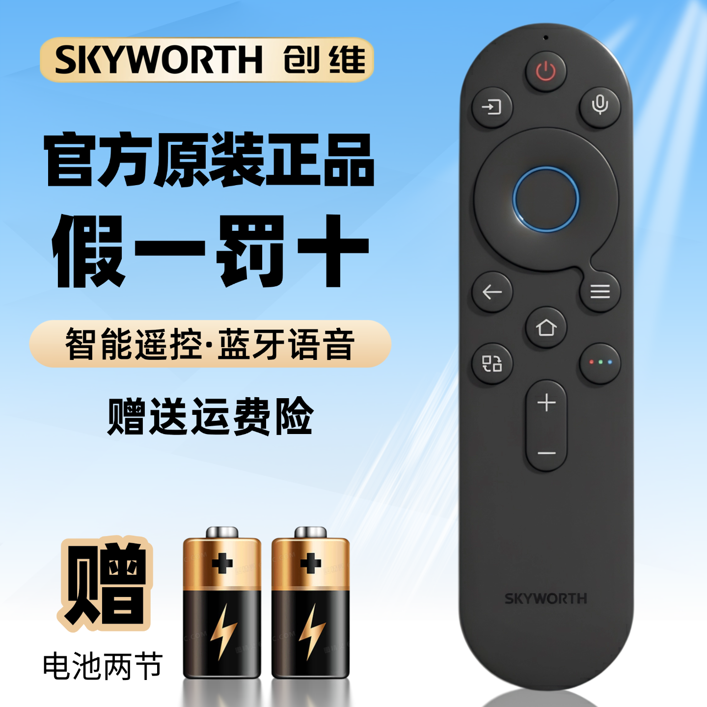 创维官方正品蓝牙语音遥控器