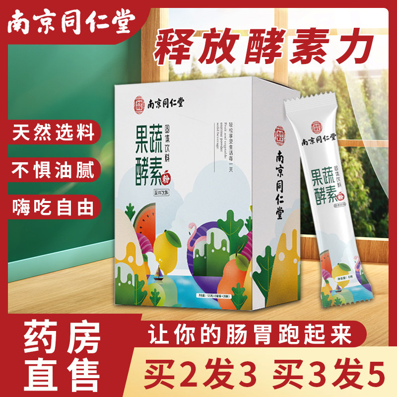 南京同仁堂果蔬酵素正品清肠水果排宿果蔬孝素官方旗舰店非果冻便