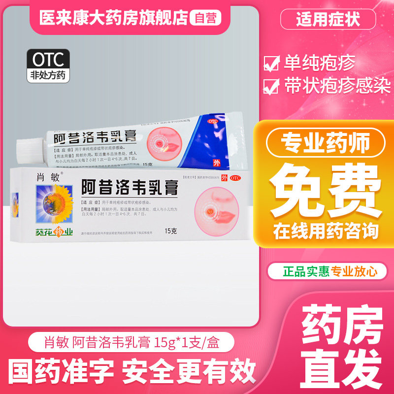 肖敏阿昔洛韦乳膏3%*15g*1支/盒带状疱疹感染单纯疱疹疱感染药膏