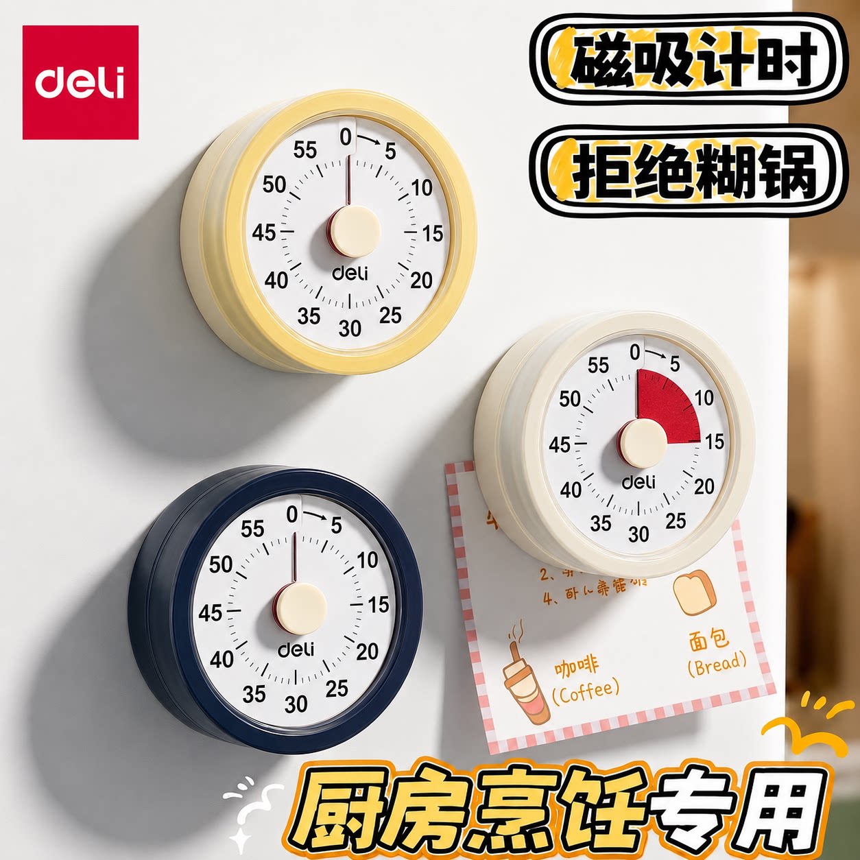 得力厨房磁吸机械定时器无需电池