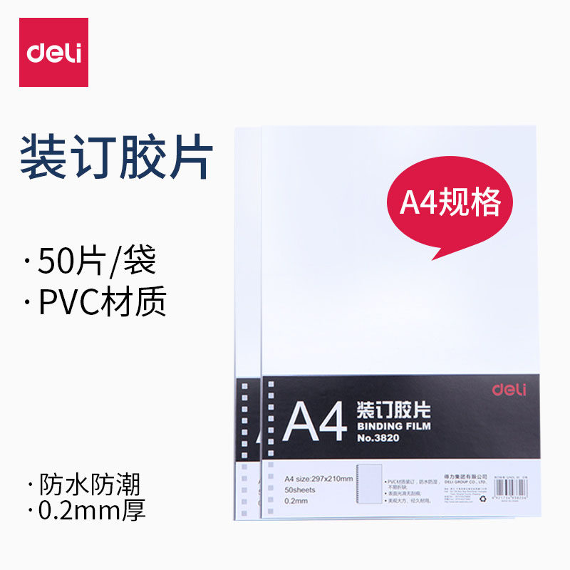 得力PVC塑料透明胶片3820