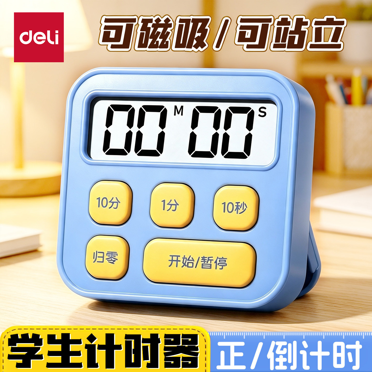 得力学生计时器正倒计时小巧便携图片