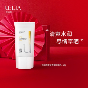 UELIA悦丽雅清莹薄透防晒乳霜持久防晒防水汗不油腻50g