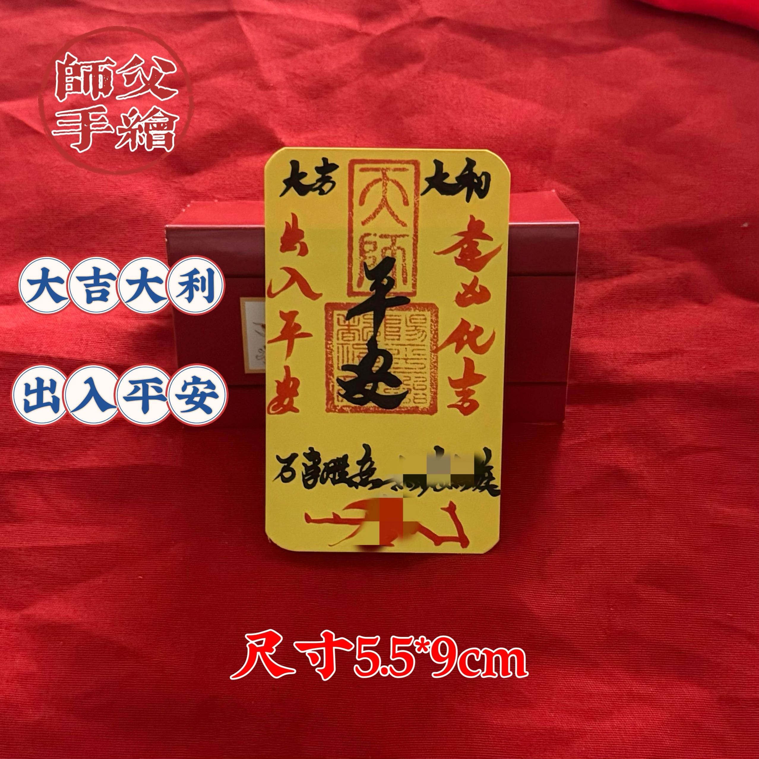 师父手工制作出入平安手写手机卡