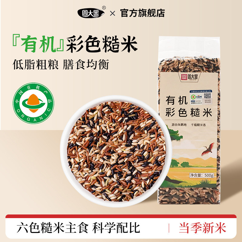 周大黑有机彩色糙米洋县一级新米低脂粗粮健身代餐主食500g*3