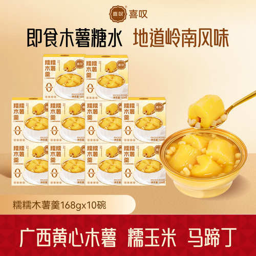 喜叹糯糯木薯羹即食团购营养炖品