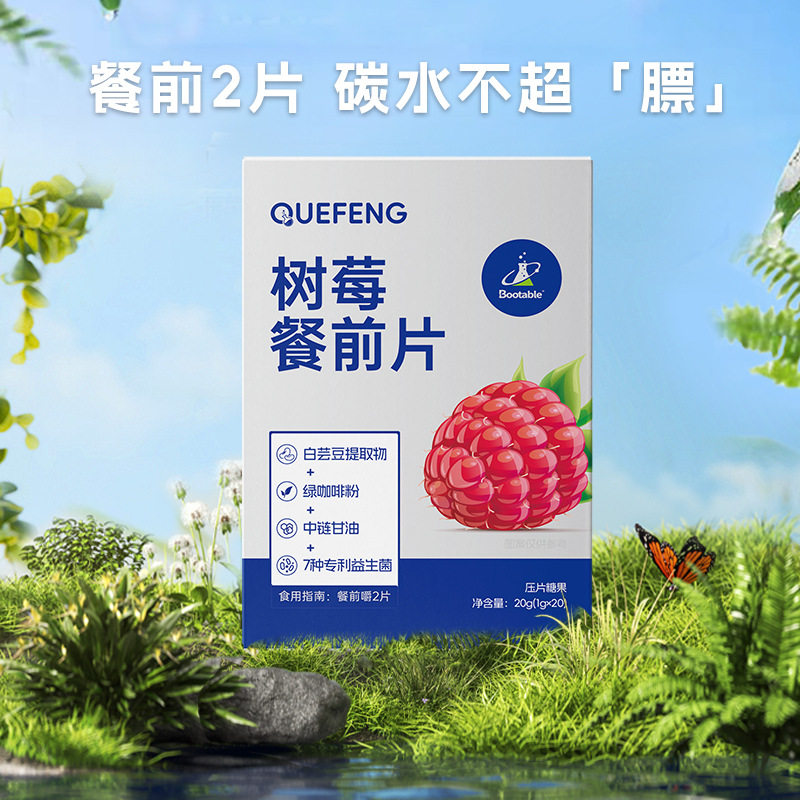【雀蜂】树莓餐前片咖啡压片糖果饱腹膳食纤维草本果蔬白芸豆绿茶