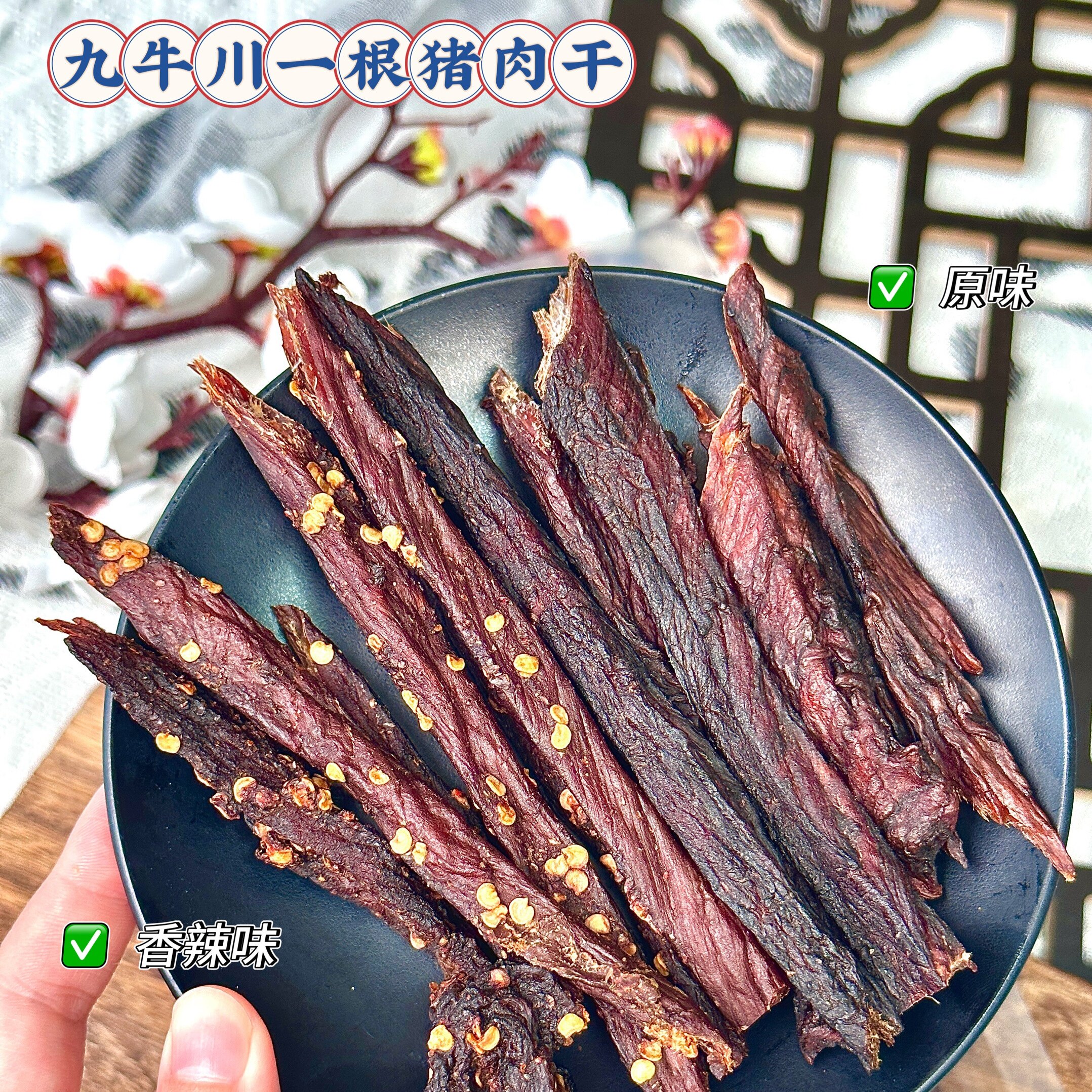 【九牛川】特级风干肉一根猪风干肉麻辣味无掺杂传统工艺越嚼越香