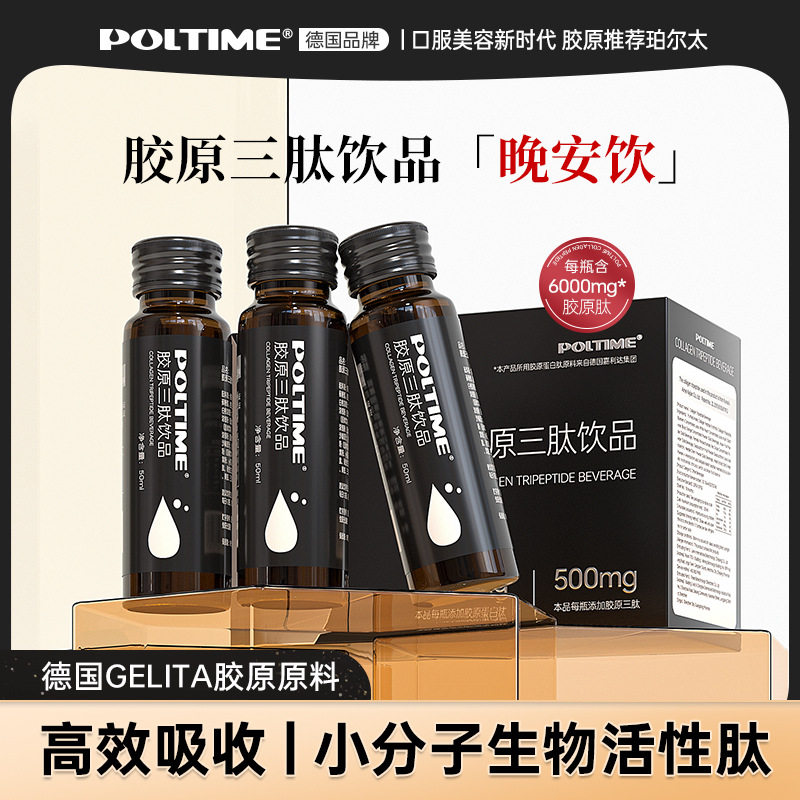 POLTIME官方正品德国胶原蛋白饮氨基丁酸小分子肽胶原三肽口服液