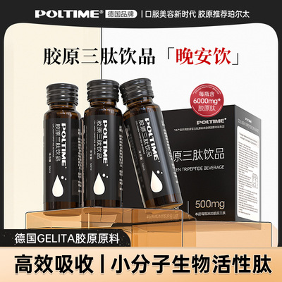 POLTIME胶原三肽蛋白饮口服液