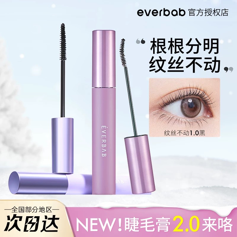 everbab艾蓓拉睫毛膏打底膏