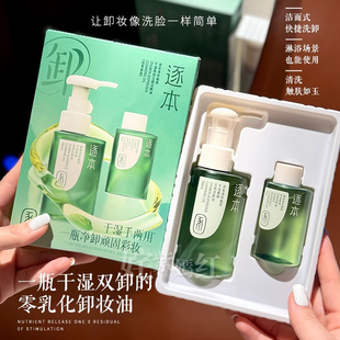 逐本卸妆油深层清洁细致毛孔官方正品品牌卸妆水清欢森韵卸妆液女