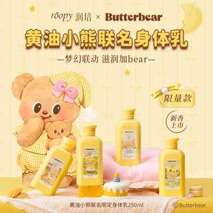 roopy润培身体乳黄油小熊联名款秋冬补水保湿滋润润肤乳伴手礼品