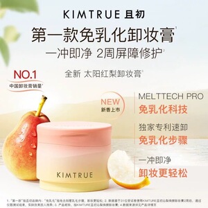 KIMTRUE且初土豆泥卸妆膏太阳红梨温和免乳化养肤卸妆油清洁正品