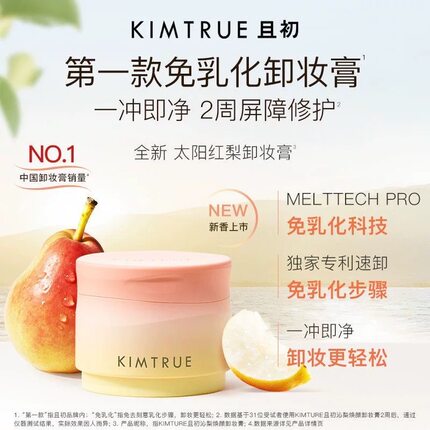 KIMTRUE且初土豆泥卸妆膏太阳红梨温和免乳化养肤卸妆油清洁正品