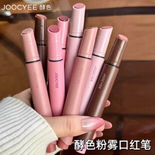 Joocyee/酵色粉雾口红笔哑光柔雾时髦气质棕唇膏显白复古裸色口红