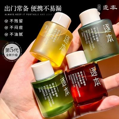 逐本卸妆油小支便携小样旅行装
