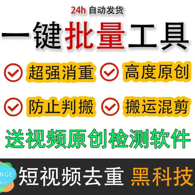 抖音快手短视频批量去重软件剪辑搬运去水印高清无痕混剪工具