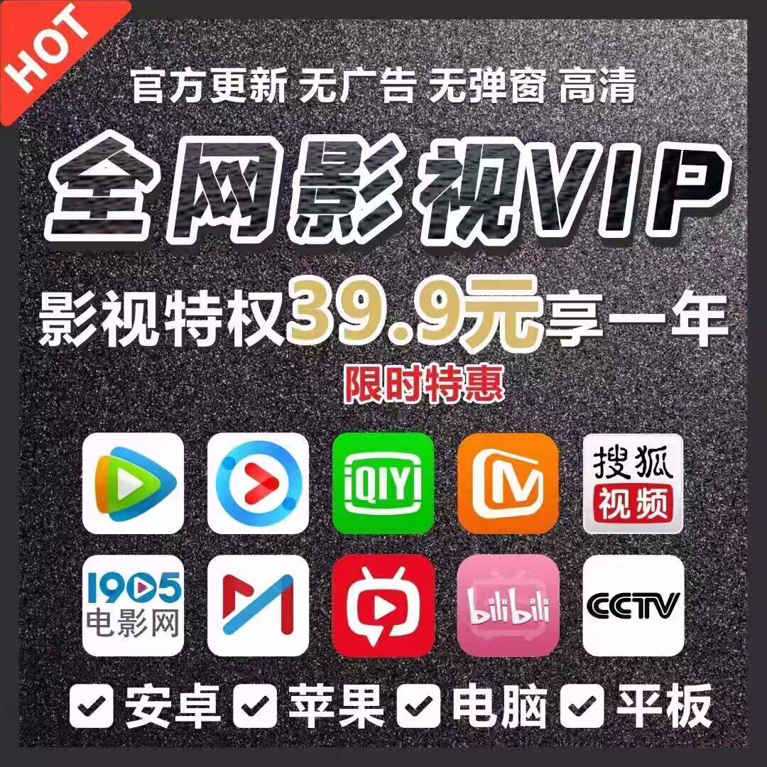 全网影视会员新店追剧软件app会员安卓苹果手机ipad超清