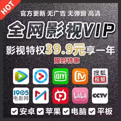 全网影视会员新店追剧软件app会员安卓苹果手机ipad超清