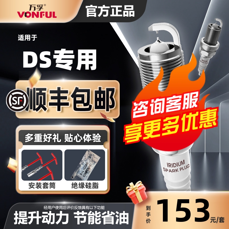 万孚DS双铱金火花塞消抖动降油耗