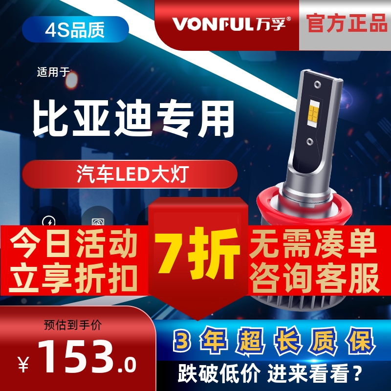 万孚比亚迪LED大灯【高亮聚光】