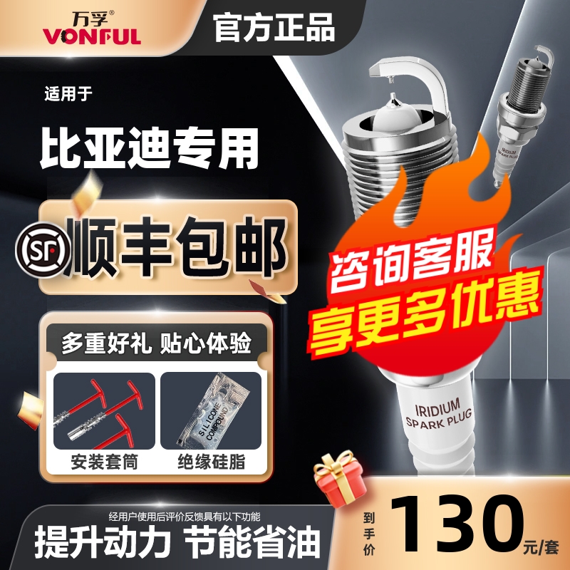 万孚双铱金火花塞比亚迪专用