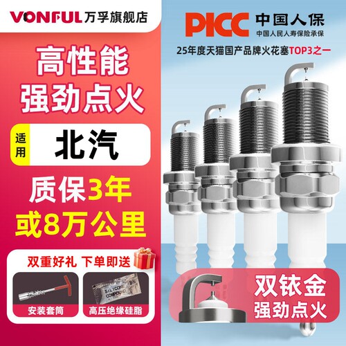 北汽双铱金火花塞消抖动降油耗