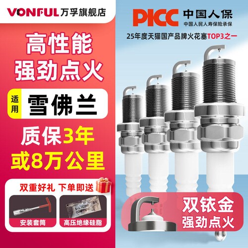 万孚双铱金火花塞雪佛兰专用