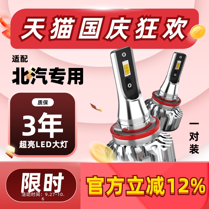 万孚北汽LED大灯【高亮聚光】