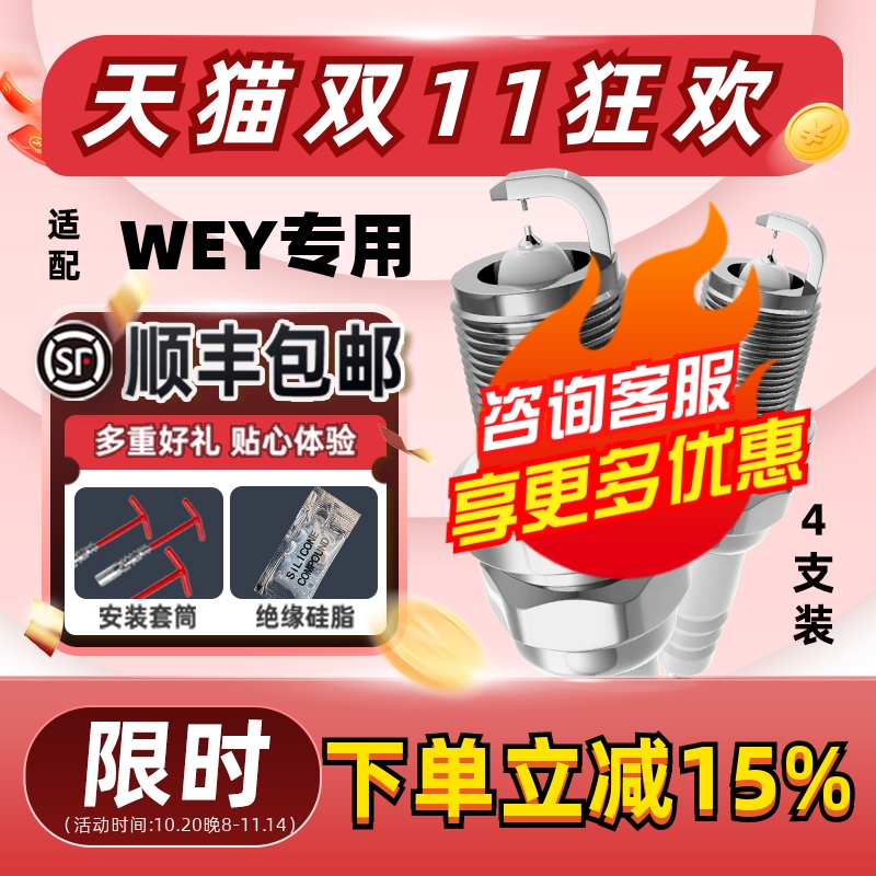 WEY双铱金火花塞消抖动降油耗