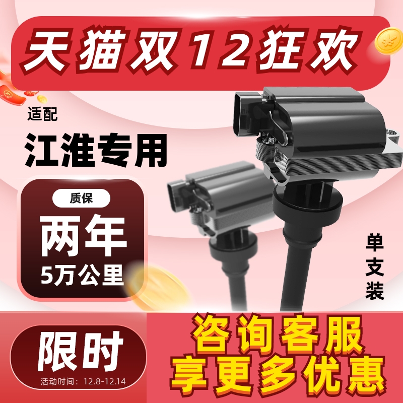 江淮点火线圈【质保5万公里】