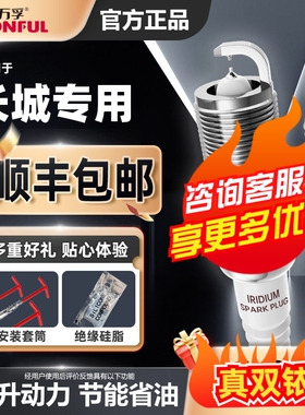 万孚长城c30火花塞1.5腾翼c50原厂适配哈弗m4m2坦克300/500双铱金