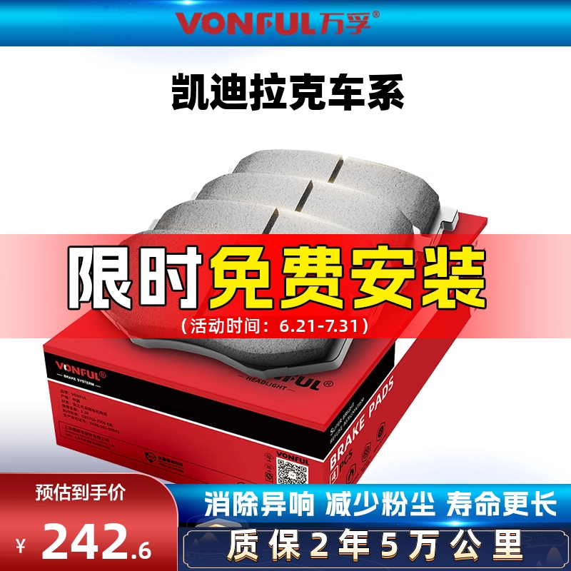 萬孚陶瓷剎車片適配凱迪拉克專用