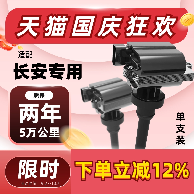 长安点火线圈【质保5万公里】