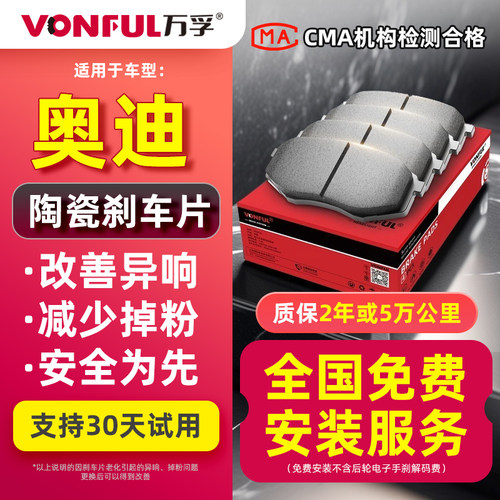 万孚陶瓷刹车片适配奥迪专用