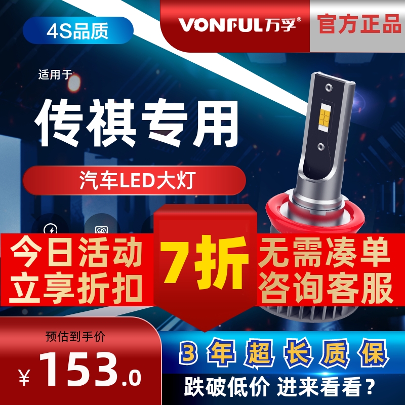 万孚传祺LED大灯【高亮聚光】