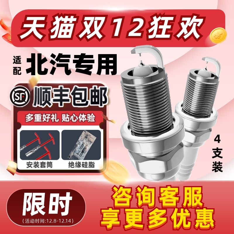 北汽双铱金火花塞消抖动降油耗