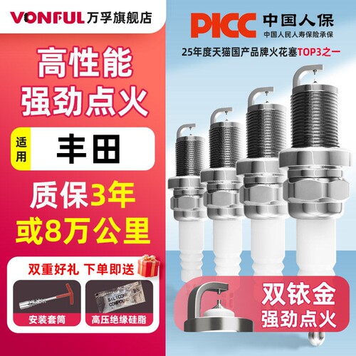 万孚双铱金火花塞丰田专用降油耗