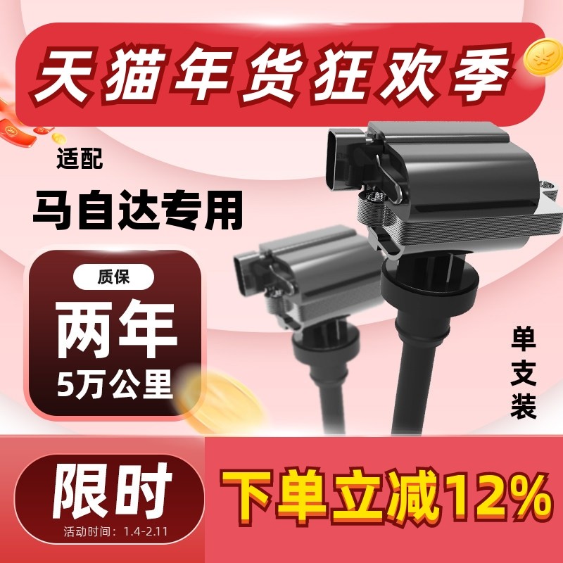 适配马自达6马六323睿翼cx4马2 cx5高压包马3马5昂克赛拉点火线圈,汽车零部件/养护/美容/维保,点火线圈,淘宝优惠券,粉丝福利购,淘宝优惠卷