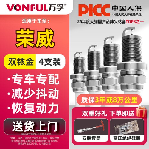 万孚双铱金火花塞荣威专用降油耗