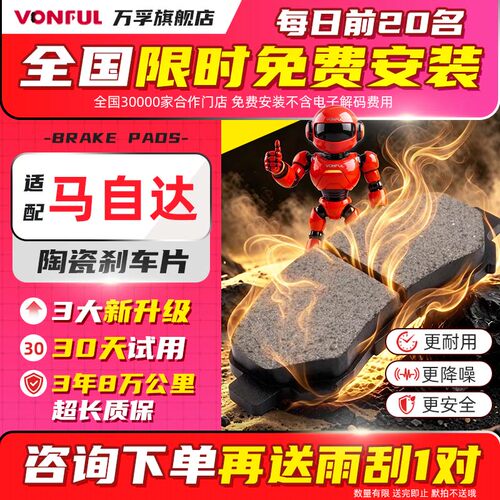 万孚陶瓷刹车片适配马自达专用