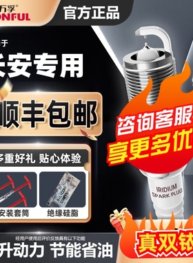 长安逸动cs35悦翔v3火花塞cs75原厂适配原装升级双铱金v7奔奔cs55